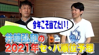 【2021年 セ・パ順位予想！】解説者歴3年目、井端弘和が全力で予想！