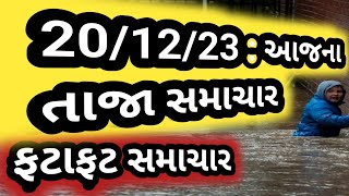 Todays Breaking NEWS, Aajki Taja Khabar, Weather,news, Tv, 20th December 2023