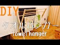 【DIY】タオルハンガーのつくり方（How to make a towel hanger）