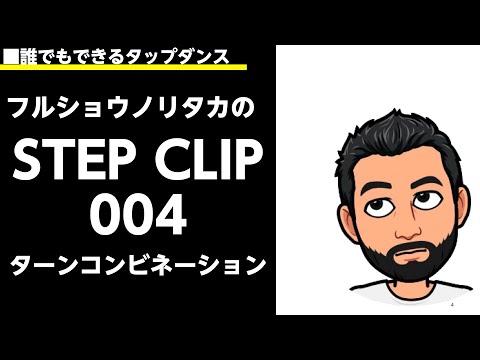『タップステップclip004』ターンコンビネーション　#タップダンス