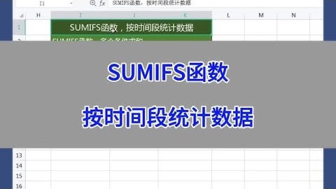 Excel：SUMIFS函数，按时间段统计数据。#wps #excel #办公技巧