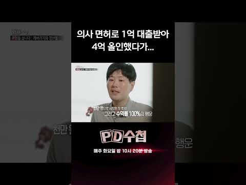 의사 면허로 1억 대출받아 <strong>4억</strong> 올인했다가... | PD수첩
