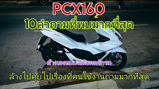 PCX160 กับปัญหาของผู้ใช้ ที่พบบ่อย & ล้างไปคุยไป ลงwaxปกป้องสีรถ