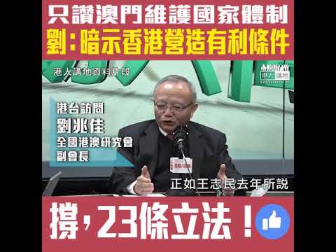 【短片】【一人一Like，維護國家安全 】習近平大讚澳門「完善維護國家體制」、但林鄭述職時未有提及 劉兆佳分析：中央希望特區政府、積極為23條立法做好前期工作