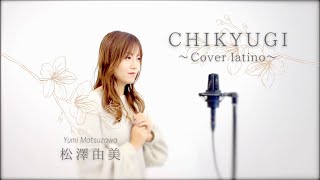 地球ぎ(スペイン語Cover) /聖闘士星矢・冥王ハーデス十二宮編【松澤由美】