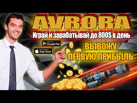 Avrora⚡️ ЗАРАБОТАЛ 100$