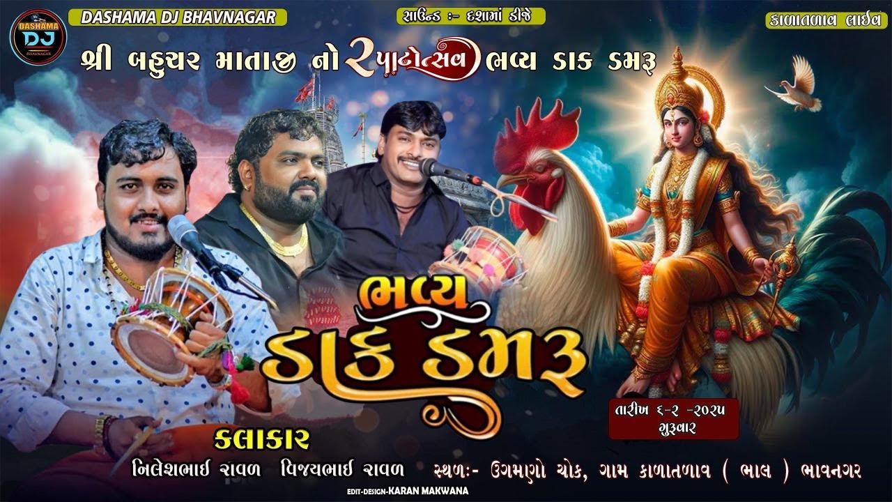 બહુચર માતાજીનો બીજો પાટોત્સવ || નીલેશ રાવળ || વિજય રાવળ || બુટાભાઈ રાવળ || કાળા તળાવ ભાલ