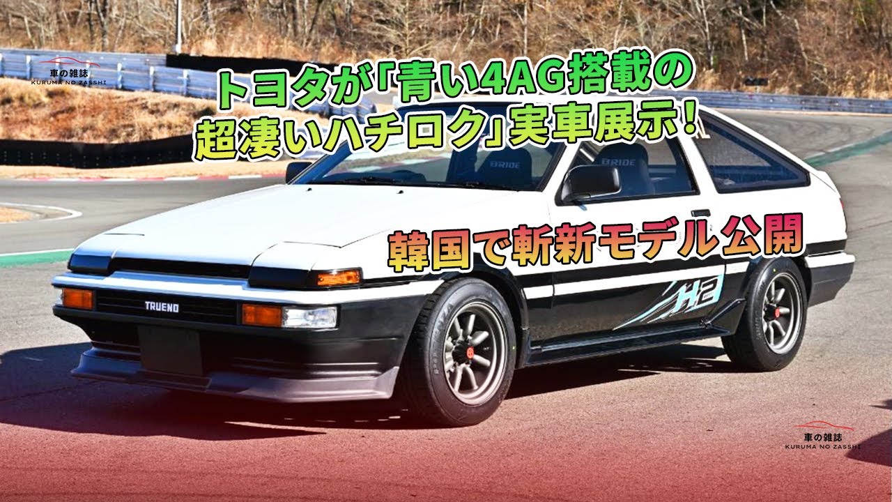 トヨタが「青い4AG搭載の超凄いハチロク」実車展示！ 韓国で斬新モデル