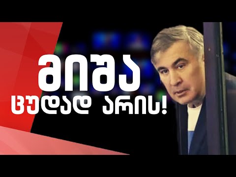 მიშას მდგომარეობა საშინლად დამძიმდა /#სამნი \u0026 Co./  23.02.2022