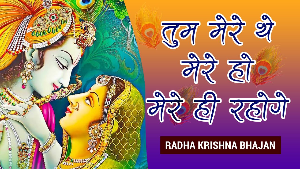 तुम मेरे थे , मेरे हो , मेरे ही रहोगे | राधा कृष्ण भजन | Kripalu Maharaj Bhajan | Bhakti Darshan TV