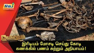 இரிடியம் மோசடி செய்து கோடி கணக்கில் பணம் சுற்றும் அநியாயம்! | Koppiyam | 21.09.2019 | RajTv