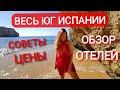 Юг Испании‼️ Где лучше жить⁉️ Цены, советы, обзор квартир и отелей. Часть 1- Мурсия и Андалусия‼️