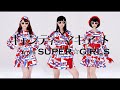 キャンディーマキアート from SUPER☆GiRLS / 年下の男の子 Music Video