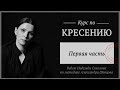 Кресение. Первый курс | Надежда Соколова