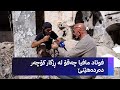 فوئاد مافیا چەقۆ لە ڕزگار کۆچەر دەردەهێنێ 