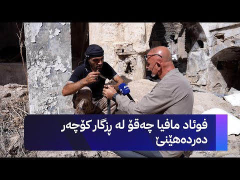 فوئاد مافیا چەقۆ لە ڕزگار کۆچەر دەردەهێنێ