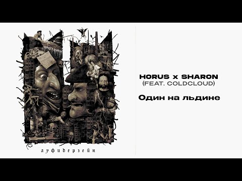 Horus x SharOn (feat. COLDCLOUD) - Один на льдине (Lyric video)