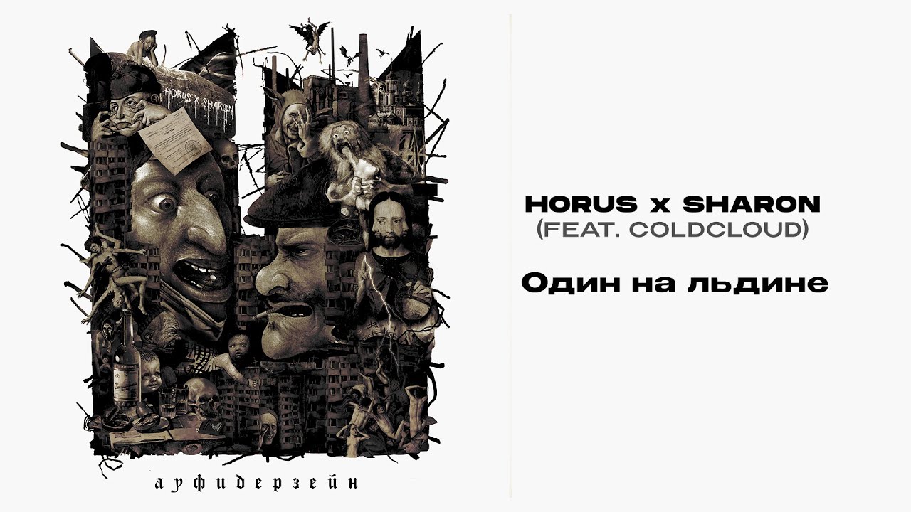 Horus x SharOn (feat. COLDCLOUD) - Один на льдине (Lyric video)