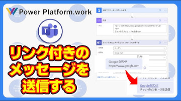 Power Automate のクラウドフローでMicrosoft Teamsのメッセージにリンクを付けてメッセージを送信する方法　URLがそのまま表示されてしまう #PowerAutomate