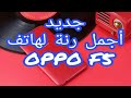 أجمل رنة لهاتف Oppo F5 الجديد