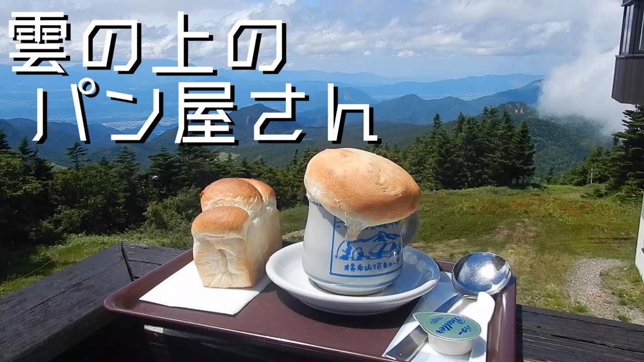志賀高原・横手山頂ヒュッテのパン屋さん~初心者でも気楽に歩けて風景もグルメも楽しめる! YouTube 志賀高原・横手山頂ヒュッテのパン屋さん~初心者でも気楽に歩けて風景もグルメも楽しめる! YouTube