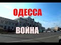 Одесса. Война.