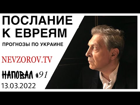 Послание к евреям. Невзоров в интервью Марку Кричевскому отвечает на самые важные для всех вопросы.