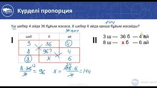 Күрделі пропорция-3. Мәтіндік (сөз) есептер. 22-ші видео-сабақ