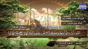 الختمة المرتلة الكاملة🍂القارئ : أحمد الحداد🍂الجزء(26) , الربع(3.4) من القرآن🍂 'Ahmed Alhadad