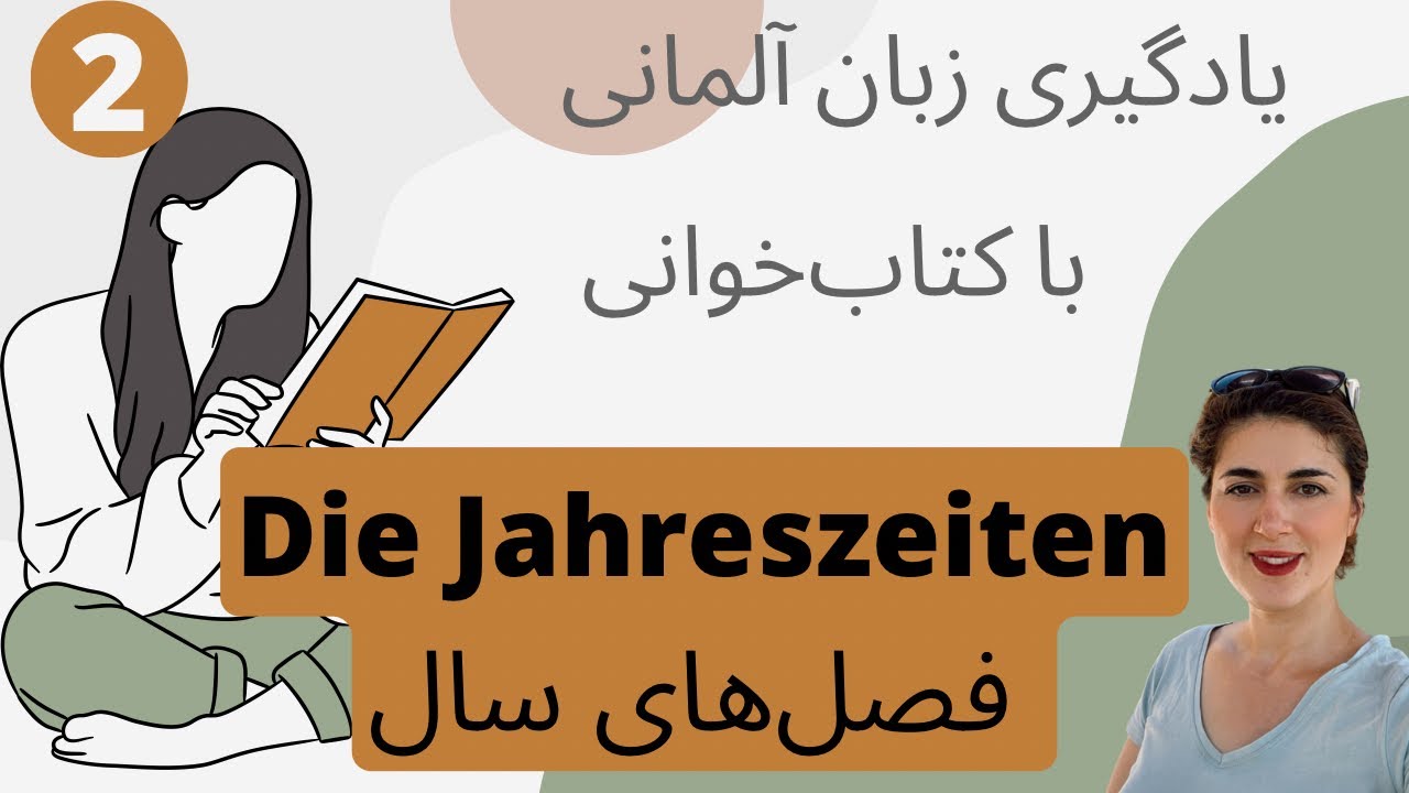 کتاب‌خوانی آلمانی| یادگیری آلمانی | فصل‌های سال