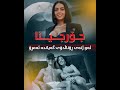 جۆرجینا ئەو ژنەی ڕۆناڵدۆی گەیاندە ئەمڕۆ