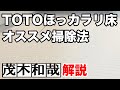 【お風呂掃除】TOTOサザナのほっカラリ床に生えた黒カビをバスマジックリンとバスタワフォーバスで落としてみた！【茂木和哉解説】