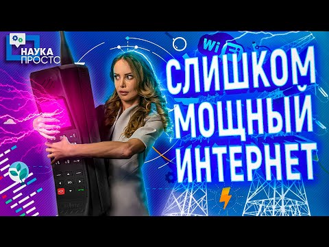 ИНТЕРНЕТ БУДУЩЕГО - ОПАСНОСТЬ ИЛИ ТЕХНОЛОГИЯ?! | Наука Просто