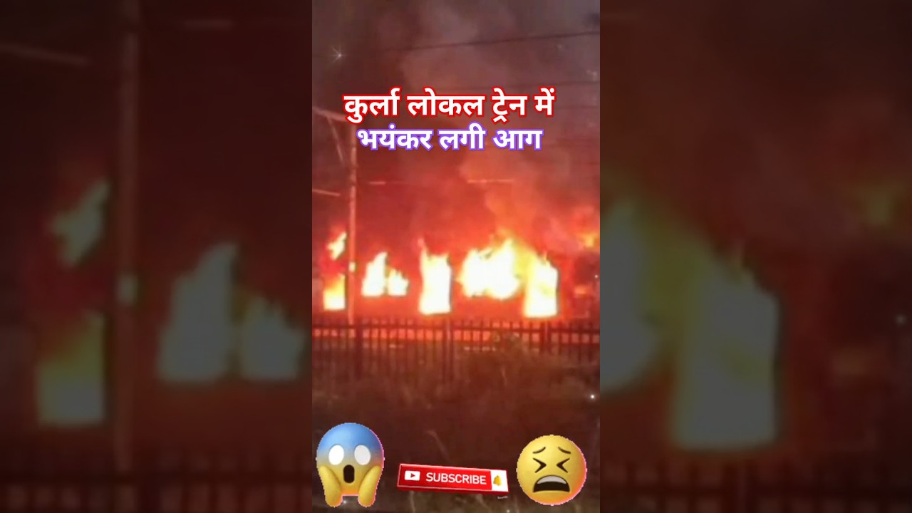 MUMBAI FIRE TRAIN INCIDENT NEWS: कुर्ला के लोकल ट्रेन की भेंट आग से,धू-धू कर जली बोगी