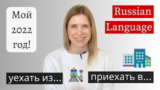 5 стран 6 городов - Learn Russian Verbs Of Motion (subs)