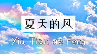 火羊瞌睡了-【夏天的风 Xia Tian De Feng】(原唱:温岚 )PINYIN Lyric English SUMMER WIND🎶🎵 火羊瞌睡了-【夏天的风 Xia Tian De Feng】(原唱:温岚 )PINYIN Lyric English SUMMER WIND🎶🎵