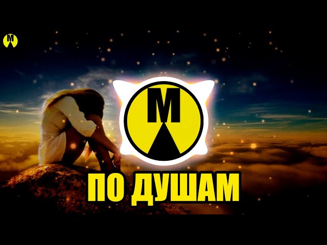 Mот - По Душам (Vadim Adamov & Hardphol Radio Edit