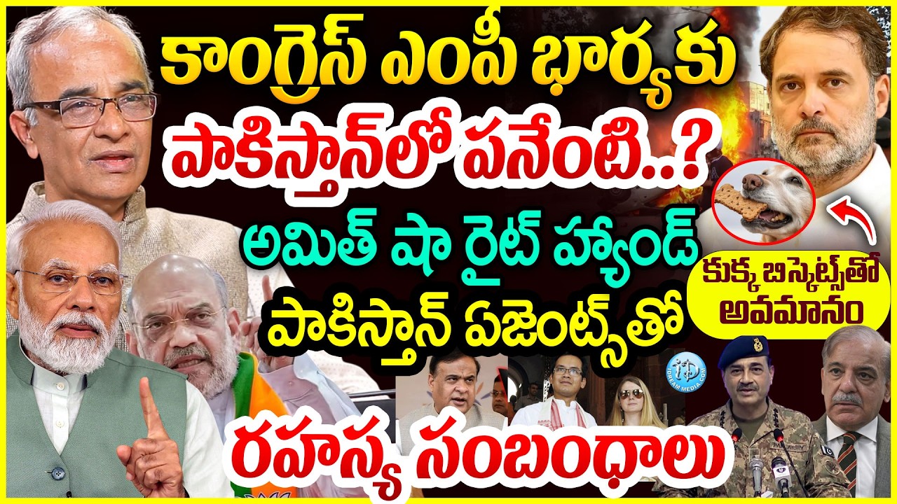 పాకిస్తాన్ ఏజెంట్స్ తో సంబంధాలు..Himanta Biswa Vs Gaurav Gogoi FIGHT | Suresh Kochattil  Explained