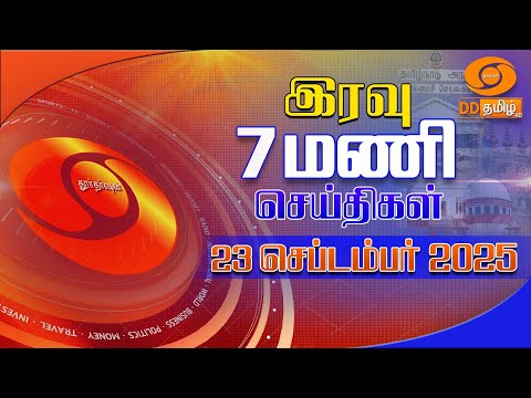 இரவ 7 00 மண ட ட தம ழ ச ய த கள 23 09 2025 DDதம ழ ச ய த கள Ddnewstamil