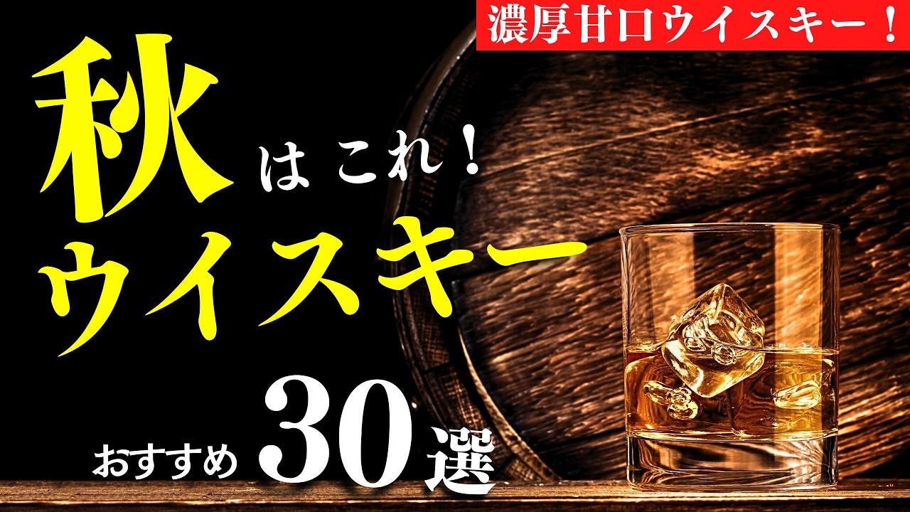 秋におすすめウイスキー30本①】1,000円〜1万円でおすすめ！ウイスキー