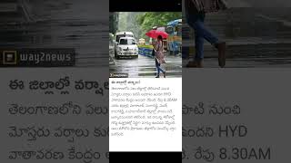 Ap &amp; తెలంగాణలోని ఈ జిల్లాల్లో మోస్తరు వర్షాలు కురిసే అవకాశం..⛈️⚠️ HYD వాతావరణ కేంద్రం కీలక హెచ్చరిక!