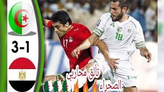 مباراة الجزائر مصر 3-1 كاملة تصفيات كاس العالم 2010 ادعمونا باشتراك 🇪🇬♥️🇩🇿♥️