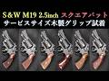 S&W M19 2.5 inch 【スクエアバット】HW / ハートフォード：サービスサイズ木グリ木製グリップ試着
