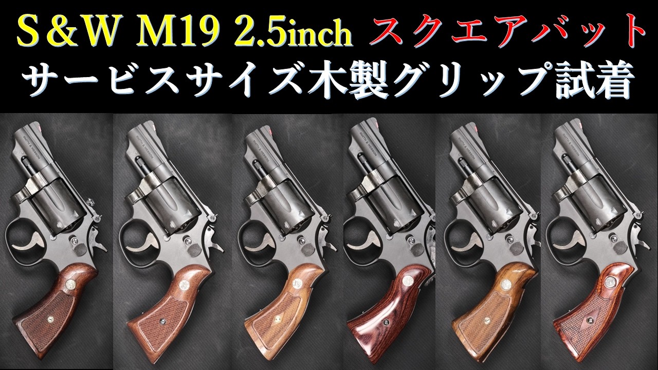S&W M19 2.5 inch [Square Butt] HW / Hartford: Service Size Wooden