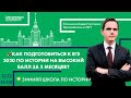 💥Как подготовиться к ЕГЭ 2020 по истории на высокий балл за 5 месяцев?