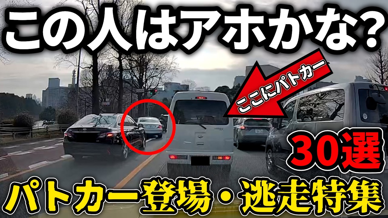 30選 パトカー登場・逮捕速報・当て逃げ特集【ドラレコ】この後やばい！ドラレコが記録した驚愕の行動/衝撃の映像【交通安全推進、危険予知トレーニング】