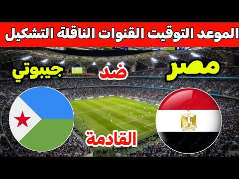 موعد مباراة منتخب مصر وجيبوتي القادمة في الجولة 9 من تصفيات كاس العالم والقنوات الناقله والمعلق
