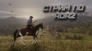 СТРИМ НА ДИКОМ ЗАПАДЕ (Red Dead Redemption 2 )