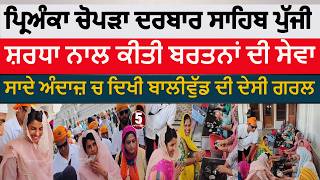 Famous Priyanka Chopra reaches Darbar Sahib|darbar sahib reached bollywood actress Priyanka Chopra|Amritsar Net Worth