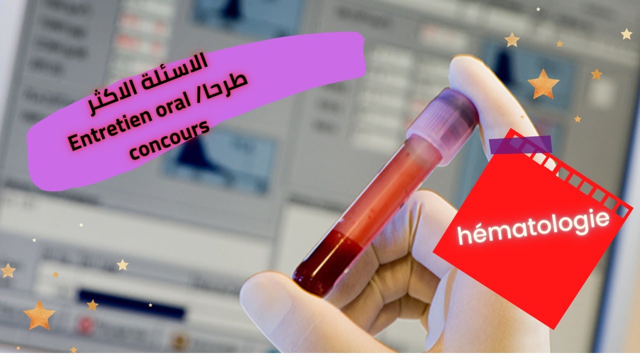 طريقة عمل داخل قسم hematologie , مع الاسئلة الاكثرطرحا في  entretien oral  et  concour